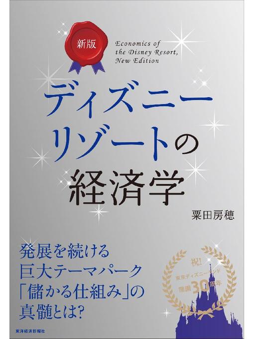 粟田房穂作の新版 ディズニーリゾートの経済学の作品詳細 - 貸出可能